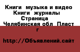 Книги, музыка и видео Книги, журналы - Страница 2 . Челябинская обл.,Пласт г.